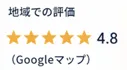 地域での評価4.8