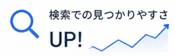 検索での見つかりやすさUP